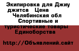 Экипировка для Джиу джитса › Цена ­ 2 500 - Челябинская обл. Спортивные и туристические товары » Единоборства   